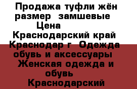 Продажа туфли жён размер35замшевые › Цена ­ 1 000 - Краснодарский край, Краснодар г. Одежда, обувь и аксессуары » Женская одежда и обувь   . Краснодарский край